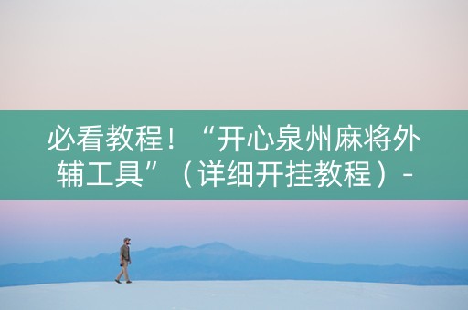 必看教程！“开心泉州麻将外辅工具”（详细开挂教程）-哔哩哔哩