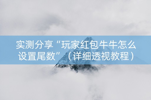 实测分享“玩家红包牛牛怎么设置尾数”（详细透视教程）-哔哩哔哩