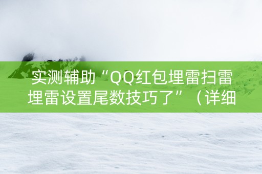 实测辅助“QQ红包埋雷扫雷埋雷设置尾数技巧了”（详细透视教程）-哔哩哔哩