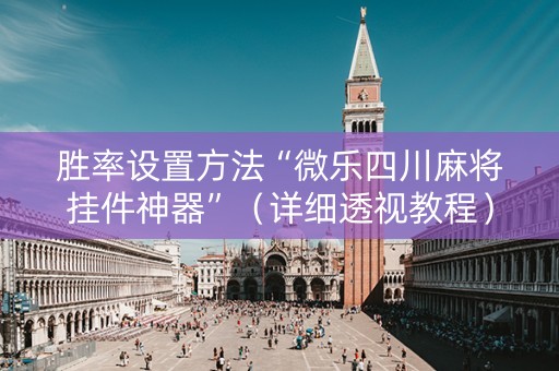 胜率设置方法“微乐四川麻将挂件神器”（详细透视教程）-哔哩哔哩