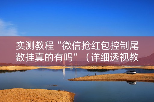 实测教程“微信抢红包控制尾数挂真的有吗”（详细透视教程）-哔哩哔哩