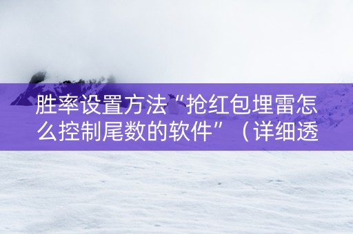 胜率设置方法“抢红包埋雷怎么控制尾数的软件”（详细透视教程）-哔哩哔哩