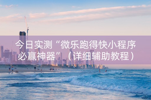 今日实测“微乐跑得快小程序必赢神器”（详细辅助教程）-哔哩哔哩