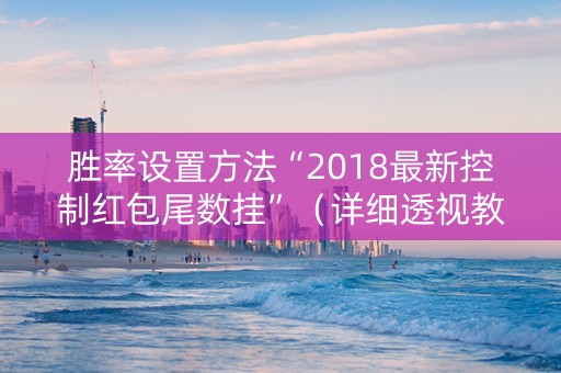 胜率设置方法“2018最新控制红包尾数挂”（详细透视教程）-哔哩哔哩