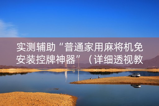 实测辅助“普通家用麻将机免安装控牌神器”（详细透视教程）-哔哩哔哩