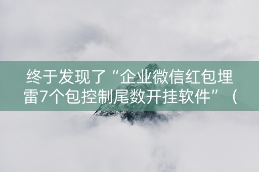 终于发现了“企业微信红包埋雷7个包控制尾数开挂软件”（详细透视教程）-哔哩哔哩