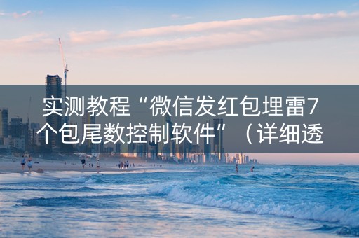 实测教程“微信发红包埋雷7个包尾数控制软件”（详细透视教程）-哔哩哔哩