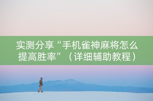 实测分享“手机雀神麻将怎么提高胜率”（详细辅助教程）-哔哩哔哩