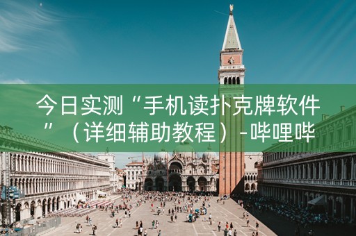 今日实测“手机读扑克牌软件”（详细辅助教程）-哔哩哔哩