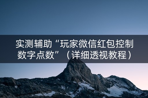 实测辅助“玩家微信红包控制数字点数”（详细透视教程）-哔哩哔哩