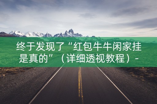 终于发现了“红包牛牛闲家挂是真的”（详细透视教程）-哔哩哔哩