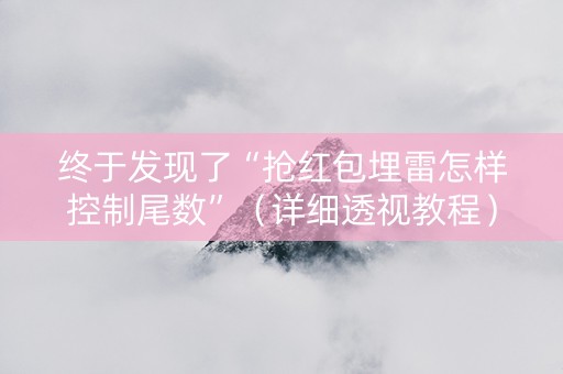 终于发现了“抢红包埋雷怎样控制尾数”（详细透视教程）-哔哩哔哩