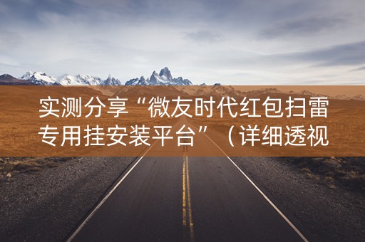 实测分享“微友时代红包扫雷专用挂安装平台”（详细透视教程）-哔哩哔哩