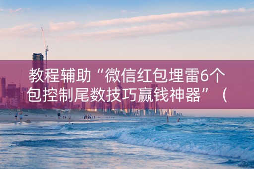 教程辅助“微信红包埋雷6个包控制尾数技巧赢钱神器”（详细透视教程）-哔哩哔哩