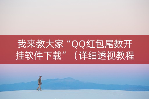 我来教大家“QQ红包尾数开挂软件下载”（详细透视教程）-哔哩哔哩