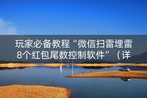 玩家必备教程“微信扫雷埋雷8个红包尾数控制软件”（详细透视教程）-哔哩哔哩