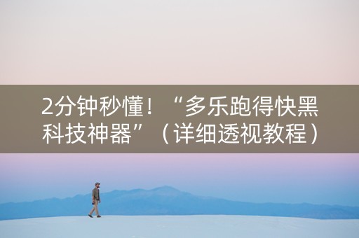 2分钟秒懂！“多乐跑得快黑科技神器”（详细透视教程）-哔哩哔哩