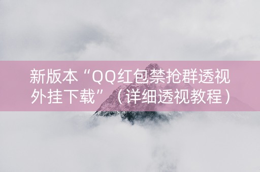 新版本“QQ红包禁抢群透视外挂下载”（详细透视教程）-哔哩哔哩