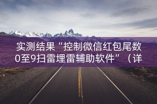 实测结果“控制微信红包尾数0至9扫雷埋雷辅助软件”（详细透视教程）-哔哩哔哩