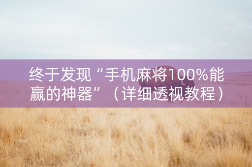 终于发现“手机麻将100%能赢的神器”（详细透视教程）-哔哩哔哩