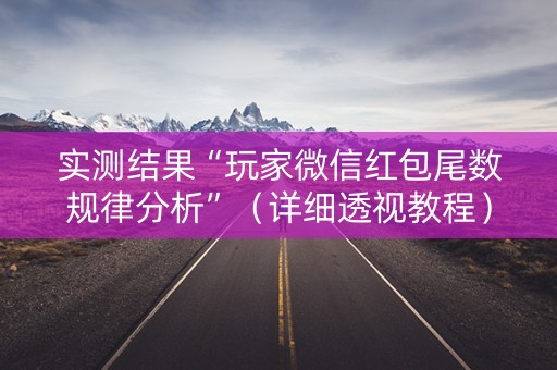 实测结果“玩家微信红包尾数规律分析”（详细透视教程）-哔哩哔哩