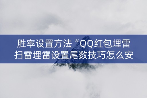 胜率设置方法“QQ红包埋雷扫雷埋雷设置尾数技巧怎么安装”（详细透视教程）-哔哩哔哩