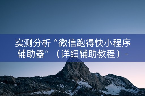实测分析“微信跑得快小程序辅助器”（详细辅助教程）-哔哩哔哩