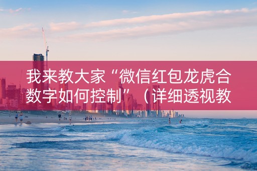 我来教大家“微信红包龙虎合数字如何控制”（详细透视教程）-哔哩哔哩