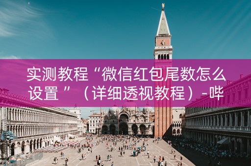 实测教程“微信红包尾数怎么设置 ”（详细透视教程）-哔哩哔哩