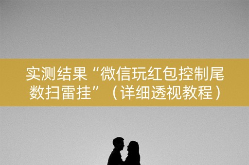 实测结果“微信玩红包控制尾数扫雷挂”（详细透视教程）-哔哩哔哩