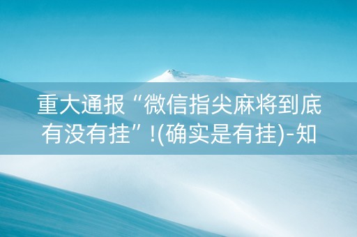 重大通报“微信指尖麻将到底有没有挂”!(确实是有挂)-知乎