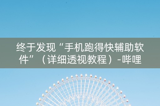 终于发现“手机跑得快辅助软件”（详细透视教程）-哔哩哔哩