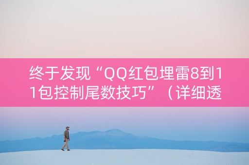 终于发现“QQ红包埋雷8到11包控制尾数技巧”（详细透视教程）-哔哩哔哩