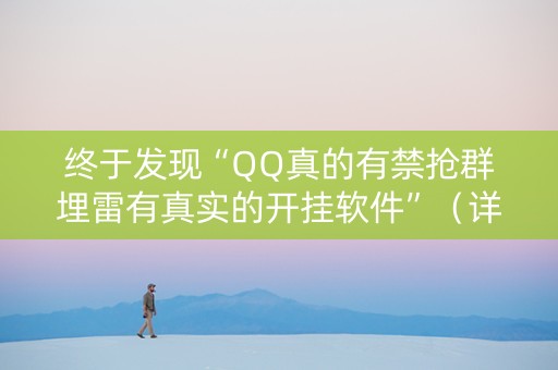 终于发现“QQ真的有禁抢群埋雷有真实的开挂软件”（详细透视教程）-哔哩哔哩