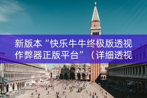 新版本“快乐牛牛终极版透视作弊器正版平台”（详细透视教程）-哔哩哔哩
