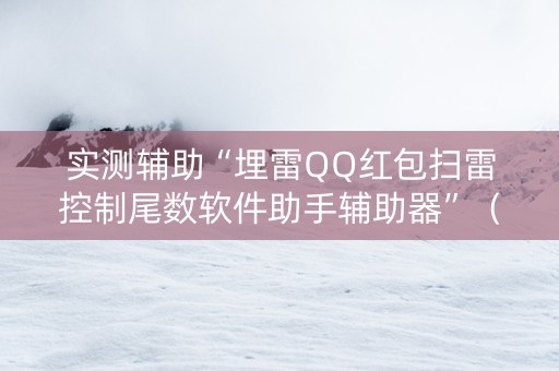 实测辅助“埋雷QQ红包扫雷控制尾数软件助手辅助器”（详细透视教程）-哔哩哔哩