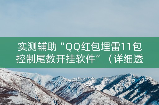 实测辅助“QQ红包埋雷11包控制尾数开挂软件”（详细透视教程）-哔哩哔哩