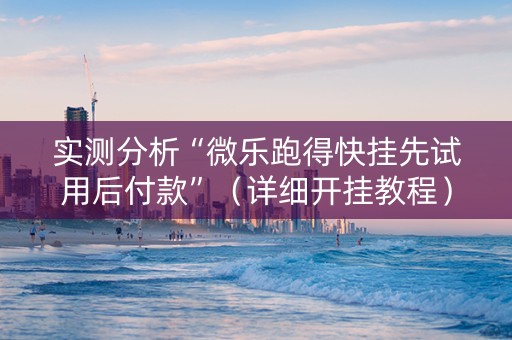 实测分析“微乐跑得快挂先试用后付款”（详细开挂教程）-哔哩哔哩