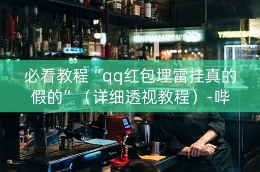 必看教程“qq红包埋雷挂真的假的”（详细透视教程）-哔哩哔哩