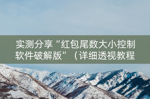 实测分享“红包尾数大小控制软件破解版”（详细透视教程）-哔哩哔哩