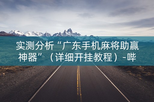 实测分析“广东手机麻将助赢神器”（详细开挂教程）-哔哩哔哩