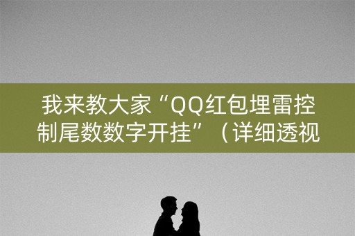 我来教大家“QQ红包埋雷控制尾数数字开挂”（详细透视教程）-哔哩哔哩
