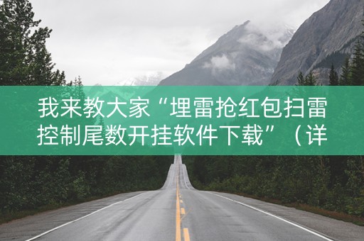 我来教大家“埋雷抢红包扫雷控制尾数开挂软件下载”（详细透视教程）-哔哩哔哩