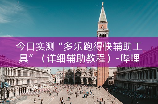今日实测“多乐跑得快辅助工具”（详细辅助教程）-哔哩哔哩