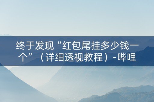 终于发现“红包尾挂多少钱一个”（详细透视教程）-哔哩哔哩