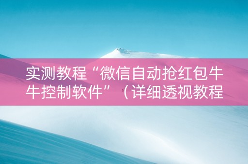 实测教程“微信自动抢红包牛牛控制软件”（详细透视教程）-哔哩哔哩