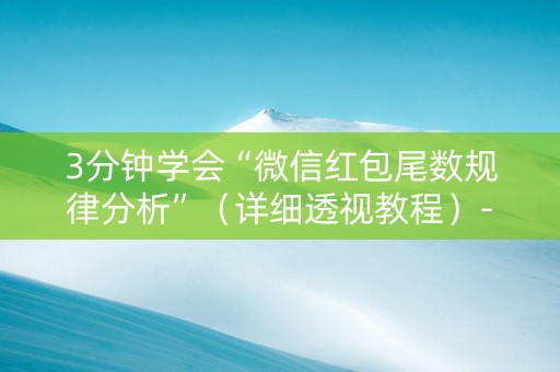 3分钟学会“微信红包尾数规律分析”（详细透视教程）-哔哩哔哩
