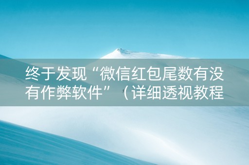 终于发现“微信红包尾数有没有作弊软件”（详细透视教程）-哔哩哔哩