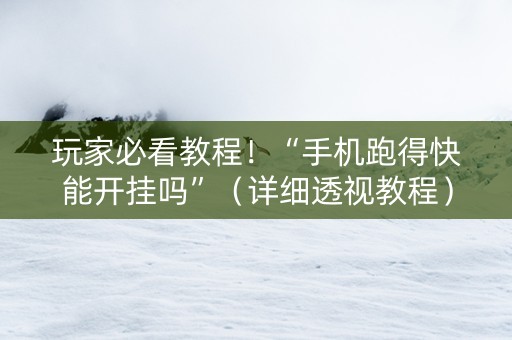 玩家必看教程！“手机跑得快能开挂吗”（详细透视教程）-哔哩哔哩