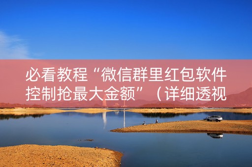 必看教程“微信群里红包软件控制抢最大金额”（详细透视教程）-哔哩哔哩